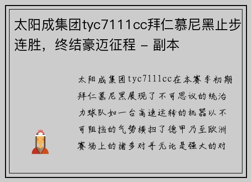 太阳成集团tyc7111cc拜仁慕尼黑止步连胜，终结豪迈征程 - 副本