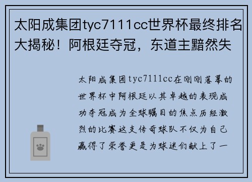 太阳成集团tyc7111cc世界杯最终排名大揭秘！阿根廷夺冠，东道主黯然失色 - 副本