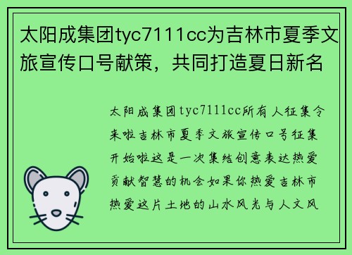 太阳成集团tyc7111cc为吉林市夏季文旅宣传口号献策，共同打造夏日新名片！ - 副本