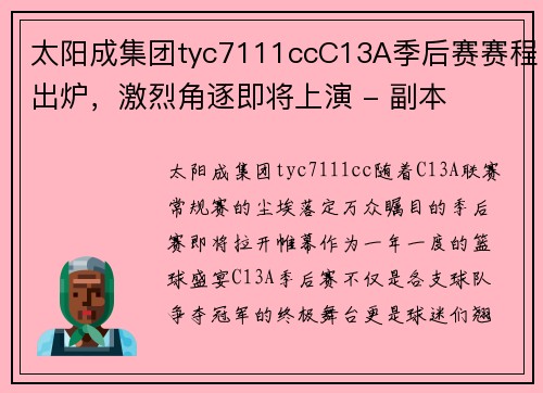 太阳成集团tyc7111ccC13A季后赛赛程出炉，激烈角逐即将上演 - 副本