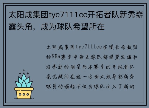 太阳成集团tyc7111cc开拓者队新秀崭露头角，成为球队希望所在