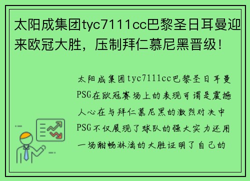 太阳成集团tyc7111cc巴黎圣日耳曼迎来欧冠大胜，压制拜仁慕尼黑晋级！ - 副本