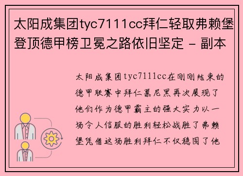太阳成集团tyc7111cc拜仁轻取弗赖堡登顶德甲榜卫冕之路依旧坚定 - 副本
