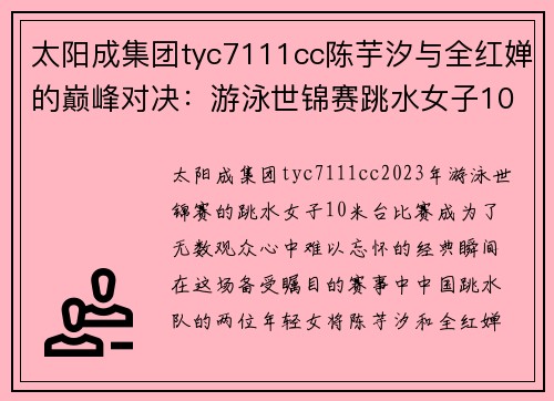 太阳成集团tyc7111cc陈芋汐与全红婵的巅峰对决：游泳世锦赛跳水女子10米台的精彩瞬间 - 副本