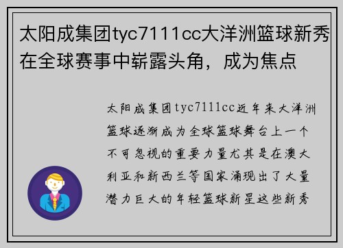 太阳成集团tyc7111cc大洋洲篮球新秀在全球赛事中崭露头角，成为焦点