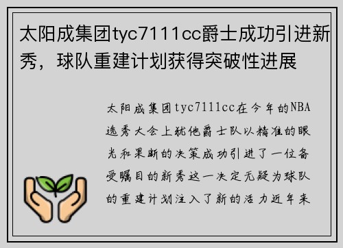太阳成集团tyc7111cc爵士成功引进新秀，球队重建计划获得突破性进展