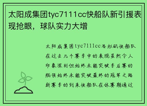 太阳成集团tyc7111cc快船队新引援表现抢眼，球队实力大增