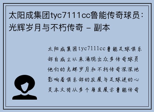 太阳成集团tyc7111cc鲁能传奇球员：光辉岁月与不朽传奇 - 副本