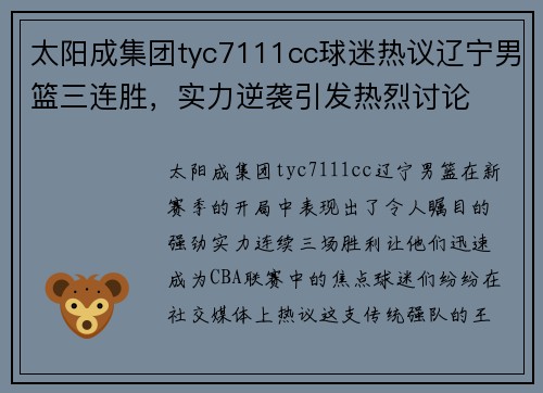 太阳成集团tyc7111cc球迷热议辽宁男篮三连胜，实力逆袭引发热烈讨论