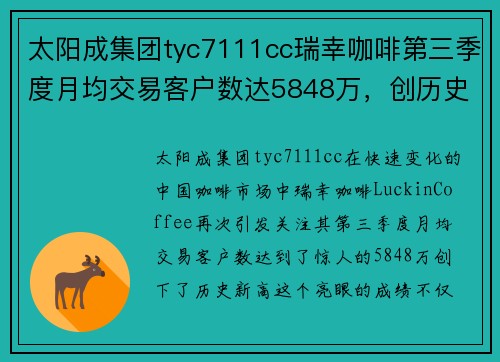 太阳成集团tyc7111cc瑞幸咖啡第三季度月均交易客户数达5848万，创历史新高！ - 副本