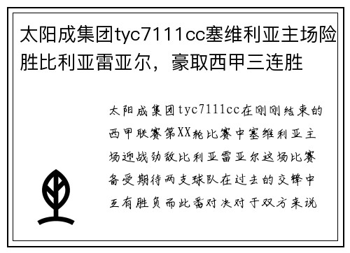 太阳成集团tyc7111cc塞维利亚主场险胜比利亚雷亚尔，豪取西甲三连胜