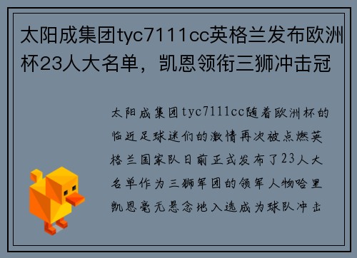 太阳成集团tyc7111cc英格兰发布欧洲杯23人大名单，凯恩领衔三狮冲击冠军！ - 副本