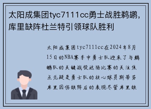 太阳成集团tyc7111cc勇士战胜鹈鹕，库里缺阵杜兰特引领球队胜利