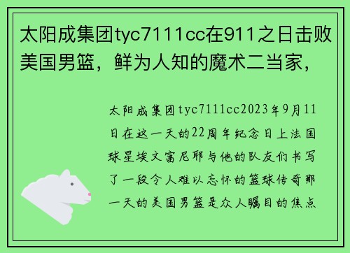 太阳成集团tyc7111cc在911之日击败美国男篮，鲜为人知的魔术二当家，富尼耶的NBA故事 - 副本