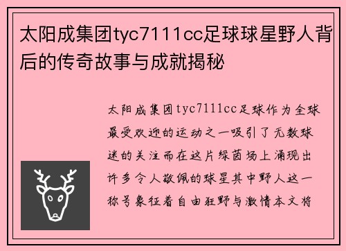 太阳成集团tyc7111cc足球球星野人背后的传奇故事与成就揭秘