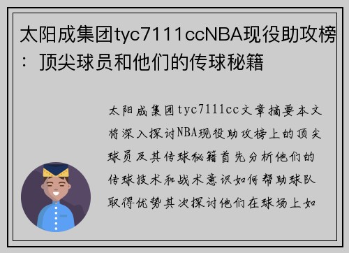 太阳成集团tyc7111ccNBA现役助攻榜：顶尖球员和他们的传球秘籍