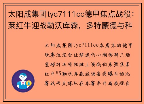 太阳成集团tyc7111cc德甲焦点战役：莱红牛迎战勒沃库森，多特蒙德与科隆对决，达姆施塔特挑战法兰克福