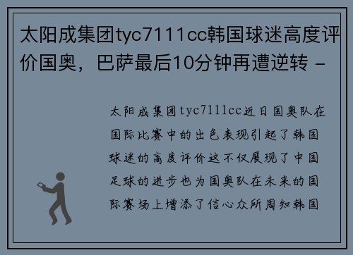 太阳成集团tyc7111cc韩国球迷高度评价国奥，巴萨最后10分钟再遭逆转 - 副本