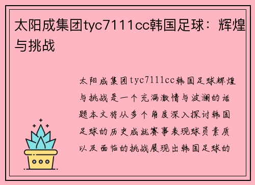 太阳成集团tyc7111cc韩国足球：辉煌与挑战