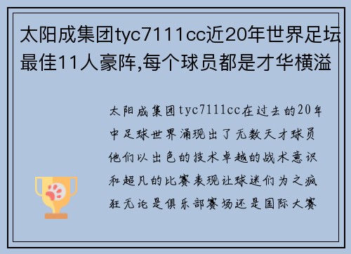 太阳成集团tyc7111cc近20年世界足坛最佳11人豪阵,每个球员都是才华横溢!