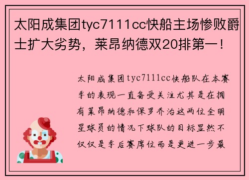 太阳成集团tyc7111cc快船主场惨败爵士扩大劣势，莱昂纳德双20排第一！
