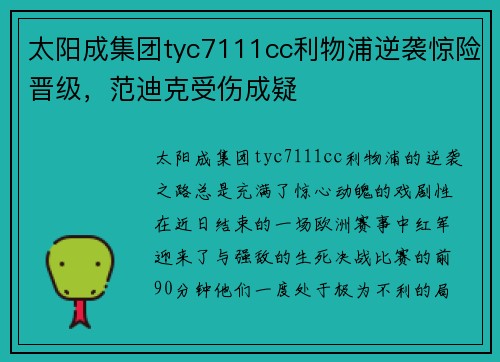 太阳成集团tyc7111cc利物浦逆袭惊险晋级，范迪克受伤成疑