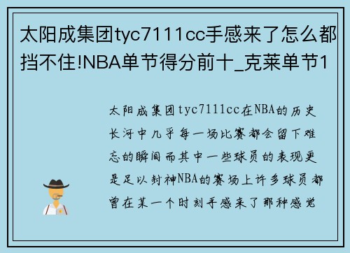 太阳成集团tyc7111cc手感来了怎么都挡不住!NBA单节得分前十_克莱单节13中13封神 - 副本