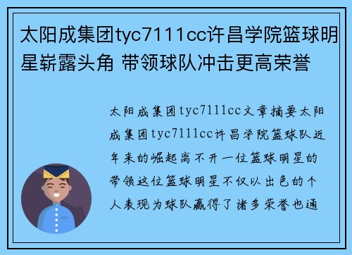 太阳成集团tyc7111cc许昌学院篮球明星崭露头角 带领球队冲击更高荣誉 - 副本