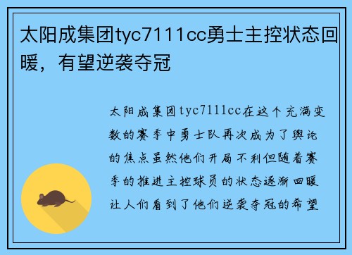 太阳成集团tyc7111cc勇士主控状态回暖，有望逆袭夺冠