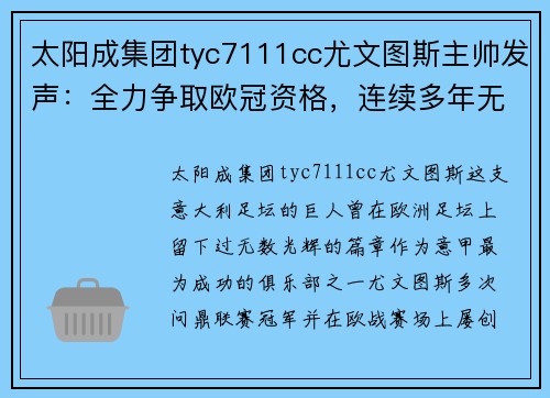 太阳成集团tyc7111cc尤文图斯主帅发声：全力争取欧冠资格，连续多年无缘欧战是耻辱