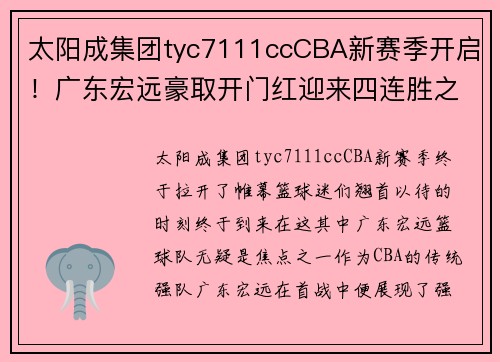 太阳成集团tyc7111ccCBA新赛季开启！广东宏远豪取开门红迎来四连胜之路