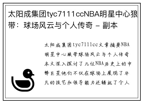 太阳成集团tyc7111ccNBA明星中心狼带：球场风云与个人传奇 - 副本
