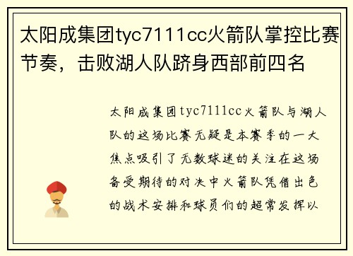 太阳成集团tyc7111cc火箭队掌控比赛节奏，击败湖人队跻身西部前四名