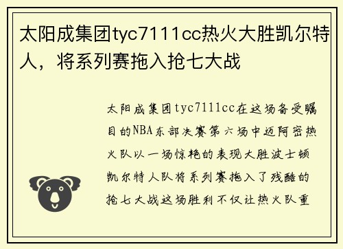 太阳成集团tyc7111cc热火大胜凯尔特人，将系列赛拖入抢七大战