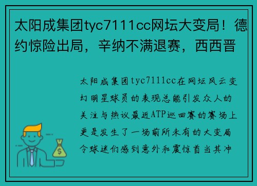 太阳成集团tyc7111cc网坛大变局！德约惊险出局，辛纳不满退赛，西西晋级总决赛！ - 副本