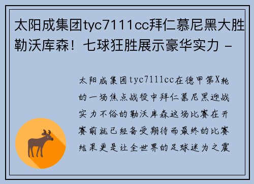 太阳成集团tyc7111cc拜仁慕尼黑大胜勒沃库森！七球狂胜展示豪华实力 - 副本