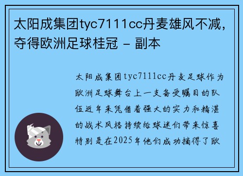 太阳成集团tyc7111cc丹麦雄风不减，夺得欧洲足球桂冠 - 副本