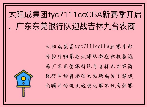 太阳成集团tyc7111ccCBA新赛季开启，广东东莞银行队迎战吉林九台农商银行队 - 副本