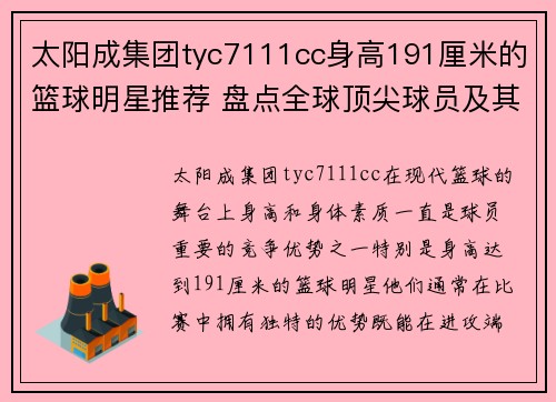 太阳成集团tyc7111cc身高191厘米的篮球明星推荐 盘点全球顶尖球员及其精彩表现