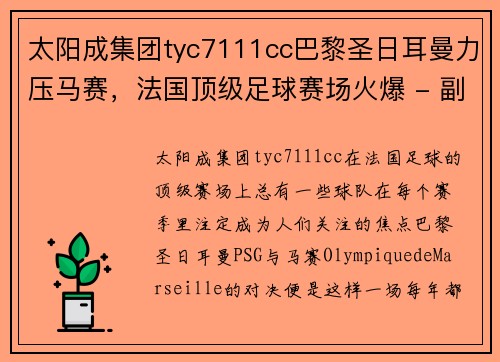 太阳成集团tyc7111cc巴黎圣日耳曼力压马赛，法国顶级足球赛场火爆 - 副本