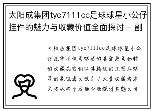 太阳成集团tyc7111cc足球球星小公仔挂件的魅力与收藏价值全面探讨 - 副本