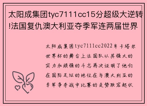 太阳成集团tyc7111cc15分超级大逆转!法国复仇澳大利亚夺季军连两届世界杯获第 - 副本 (2)