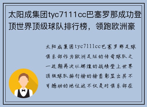 太阳成集团tyc7111cc巴塞罗那成功登顶世界顶级球队排行榜，领跑欧洲豪门势不可挡