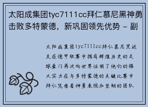 太阳成集团tyc7111cc拜仁慕尼黑神勇击败多特蒙德，新巩固领先优势 - 副本