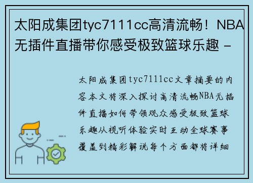 太阳成集团tyc7111cc高清流畅！NBA无插件直播带你感受极致篮球乐趣 - 副本