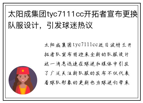 太阳成集团tyc7111cc开拓者宣布更换队服设计，引发球迷热议