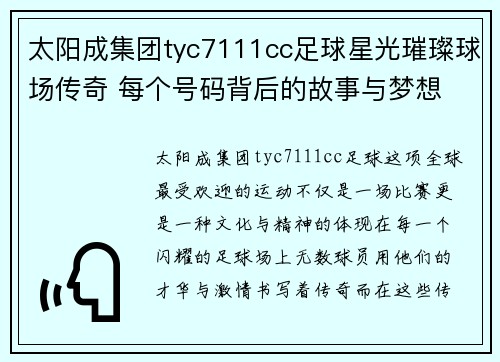 太阳成集团tyc7111cc足球星光璀璨球场传奇 每个号码背后的故事与梦想