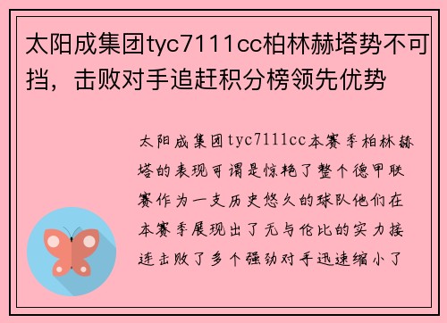 太阳成集团tyc7111cc柏林赫塔势不可挡，击败对手追赶积分榜领先优势