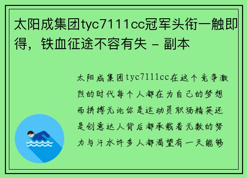太阳成集团tyc7111cc冠军头衔一触即得，铁血征途不容有失 - 副本