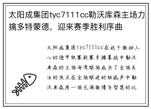 太阳成集团tyc7111cc勒沃库森主场力擒多特蒙德，迎来赛季胜利序曲